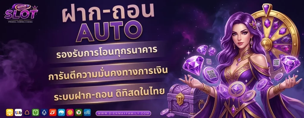 สล็อตเว็บตรง ฝากถอนออโต้
