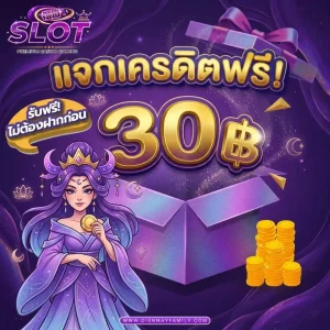เครดิตฟรีสล็อต ไม่ต้องฝาก ถอนได้